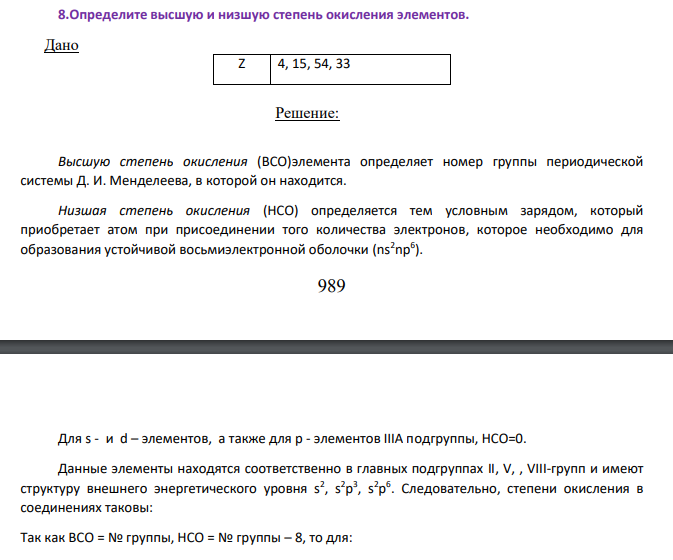 Определите высшую и низшую степень окисления элементов. Дано Z 4, 15, 54, 33