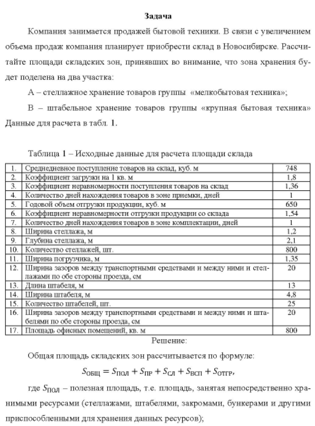 Компания занимается продажей бытовой техники. В связи с увеличением объема продаж компания планирует приобрести склад в Новосибирске, Рассчитайте площади складских зон, принявших во внимание, что зона хранения будет поделена на два участка