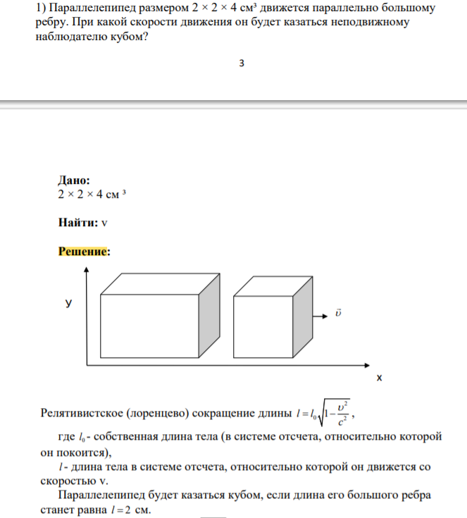 Параллелепипед размером 2 × 2 × 4 см³ движется параллельно большому ребру. При какой скорости движения он будет казаться неподвижному наблюдателю кубом?