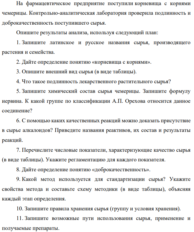 На фармацевтическое предприятие поступили корневища с корнями чемерицы. Контрольно-аналитическая лаборатория проверила подлинность и доброкачественность поступившего сырья. Опишите результаты анализа, используя следующий план: 1. Запишите латинское и русское названия сырья,