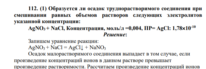 Образуется ли осадок труднорастворимого соединения при смешивании равных объемов растворов следующих электролитов указанной концентрации: AgNO3 + NaCl, Концентрация, моль/л =0,004, ПР= AgCl: 1,7810-10
