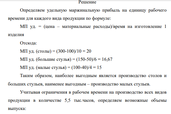 Компания «Прекрасная мебель» производит и реализует обеденные столы в комплекте с шестью стульями. В комплект входят два больших стула (для торцов стола) и четыре небольших стула. Менеджеры компании 264 рассматривают вопрос о передаче стороннему субподрядчику некоторых элементов гарнитура. Данные о производстве приведены в таблице.