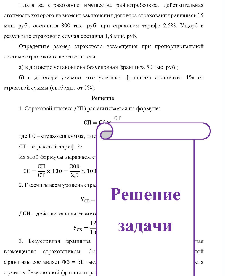 Плата за страхование имущества райпотребсоюза, действительная стоимость которого на момент заключения договора страхования равнялась 15 млн. руб. , составила 300 тыс. руб. при страховом тарифе 2,5%. Ущерб в результате страхового случая составил