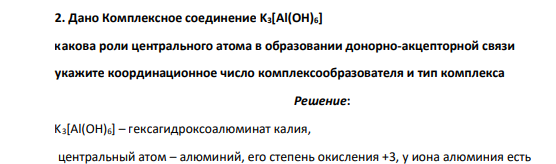 Дано Комплексное соединение K3[Al(OH)6] какова роли центрального атома в образовании донорно-акцепторной связи