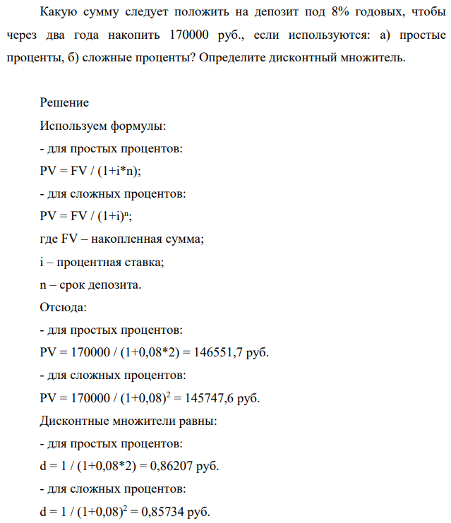 Какую сумму следует положить на депозит под 8% годовых, чтобы через два года накопить 170000 руб., если используются: а) простые проценты, б) сложные проценты? Определите дисконтный множитель. Используем формулы