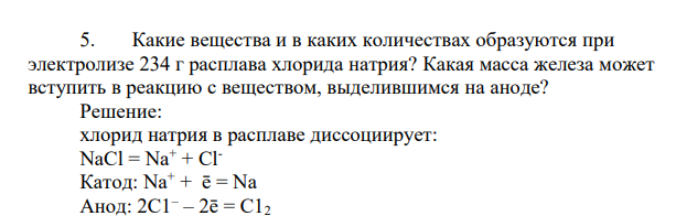 Какие вещества и в каких количествах образуются при электролизе 234 г расплава хлорида натрия? Какая масса железа может вступить в реакцию с веществом, выделившимся на аноде