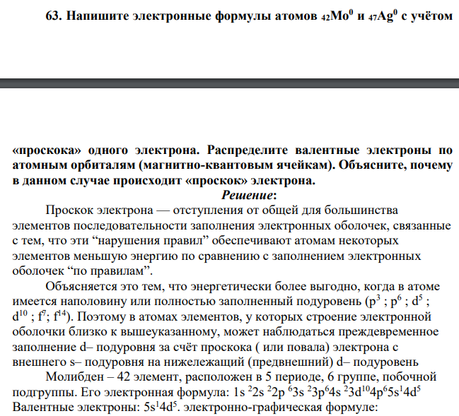 Напишите электронные формулы атомов 42Мо0 и 47Ag0 c учётом «проскока» одного электрона. Распределите валентные электроны по атомным орбиталям (магнитно-квантовым ячейкам). Объясните, почему в данном случае происходит «проскок» электрона