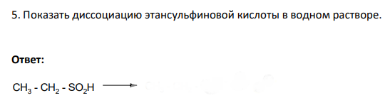 Показать диссоциацию этансульфиновой кислоты в водном растворе.