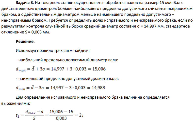 На токарном станке осуществляется обработка валов на размер 15 мм. Вал с действительным диаметром больше наибольшего предельно допустимого считается исправимым браком, а с действительным диаметром меньше наименьшего предельно допустимого – неисправимым браком. Требуется определить долю исправимого и неисправимого брака, если по результатам контроля случайной выборки средний диаметр составил d = 14,997 мм, стандартное отклонение S = 0,003 мм.