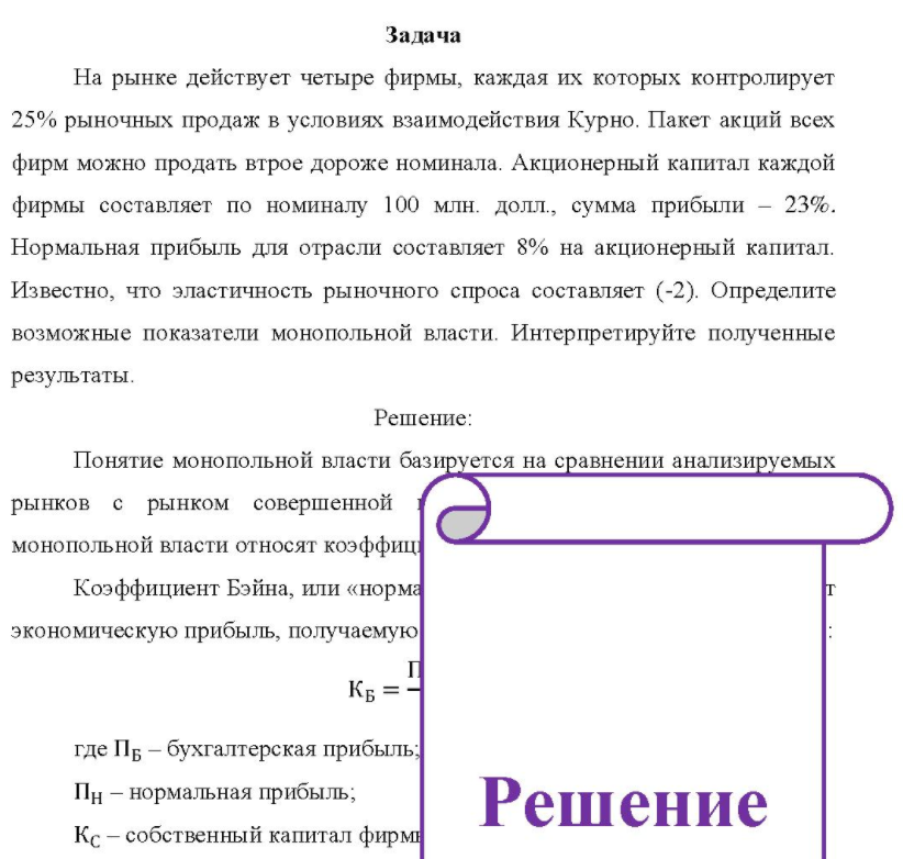 На рынке действует четыре фирмы, каждая их которых контролирует 25% рыночных продаж в условиях взаимодействия Курно. Пакет акций всех фирм можно продать втрое дороже номинала.