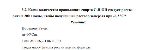 Какое количество пропилового спирта С3Н7ОН следует растворить в 200 г воды, чтобы полученный раствор замерзал при -6,2 °C?