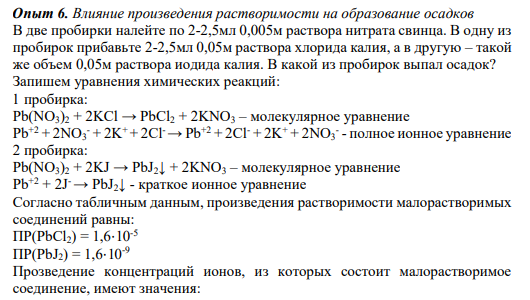 Опыт 6. Влияние произведения растворимости на образование осадков