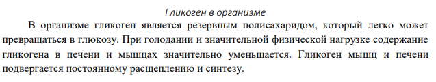 Гликоген, его строение и свойства. Напишите уравнение реакции гидролиза мальтозы.