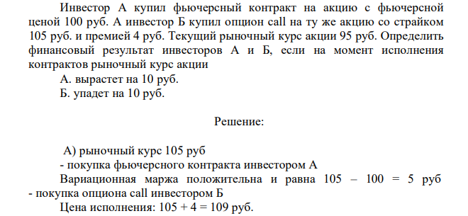 Инвестор А купил фьючерсный контракт на акцию с фьючерсной ценой 100 руб. А инвестор Б купил опцион call на ту же акцию со страйком 105 руб. и премией 4 руб. Текущий рыночный курс акции 95 руб.