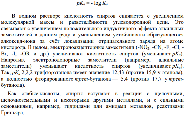 Что понимают под кислотно-основными свойствами спиртов? Покажите эти свойства на примере