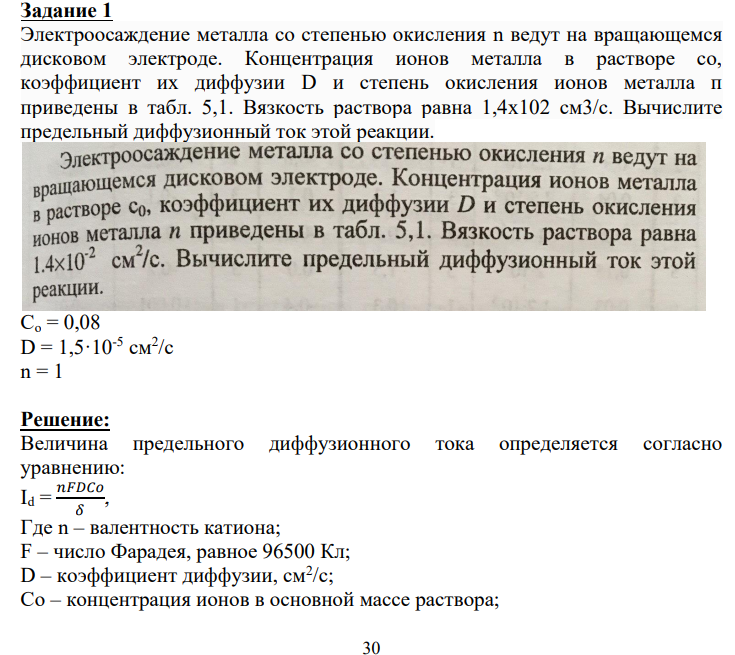 Электроосаждение металла со степенью окисления n ведут на вращающемся дисковом электроде. Концентрация ионов металла в растворе со, коэффициент их диффузии D и степень окисления ионов металла п приведены в табл. 5,1. Вязкость раствора равна 1,4x102 см3/с.