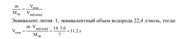 Используя закон эквивалентов, вычислите, какой объем кислорода O2 (н.у.) потребуется для реакции с 14 г лития Li. Какая масса оксида лития Li2O при этом образуется?