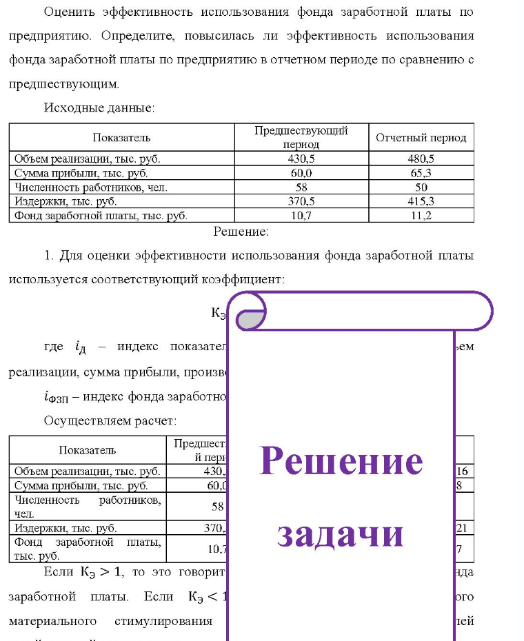 Оценить эффективность использования фонда заработной платы по предприятию. Определите, повысилась ли эффективность использования фонда заработной платы по предприятию в отчетном периоде по сравнению с предшествующим. Исходные данные: Показатель Объем реализации, тыс. руб. Сумма