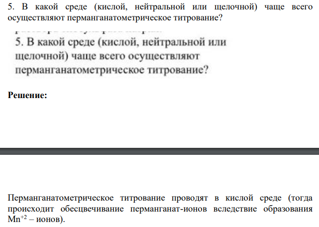 В какой среде (кислой, нейтральной или щелочной) чаще всего осуществляют перманганатометрическое титрование?