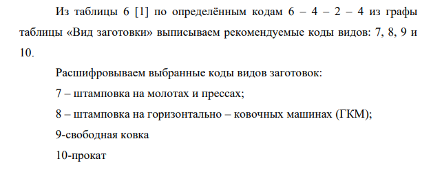 Определить и оформить виды и способа получения заготовки для детали типа "Ступенчатый вал. Для определения вида и способа заготовки предлагается деталь "Вал" с массой – 6,3 кг. Годовая программа выпуска - 40000 шт.