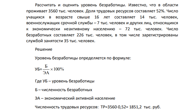 Рассчитать и оценить уровень безработицы. Известно, что в области проживает 3560 тыс. человек. Доля трудовых ресурсов составляет 52%.