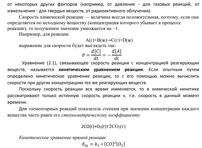 Для обратимой химической реакции (табл.2): 1. Запишите кинетическое уравнение для прямой и обратной реакций. Укажите общий кинетический порядок прямой и обратной реакций, считая их элементарными.