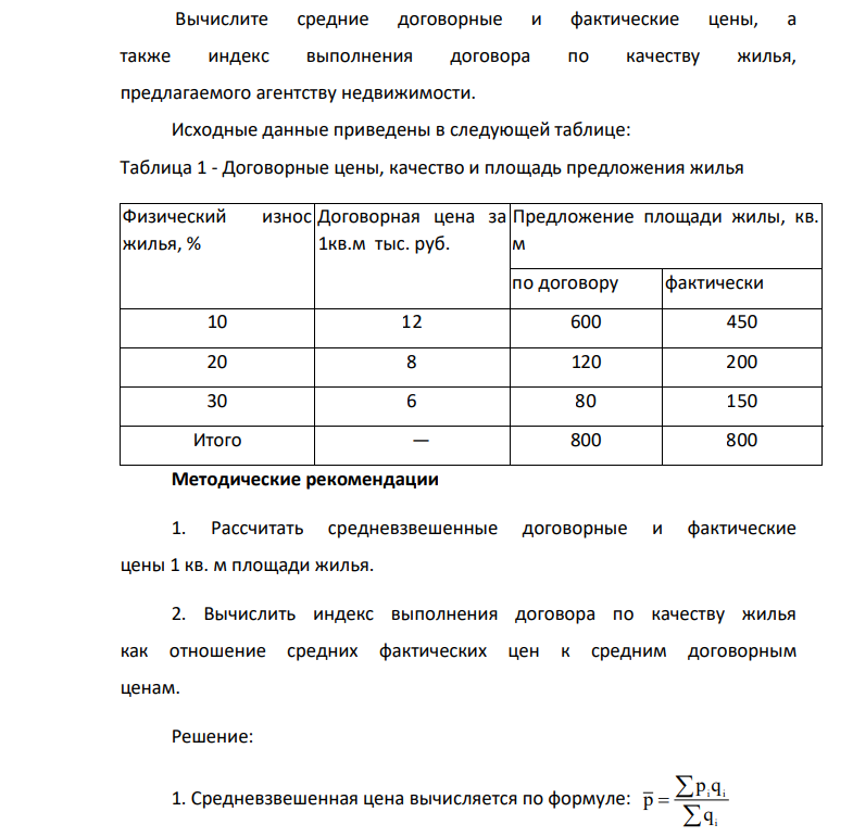 Вычислите средние договорные и фактические цены, а также индекс выполнения договора по качеству жилья, предлагаемого агентству недвижимости. Исходные данные приведены в следующей таблице: Таблица 1