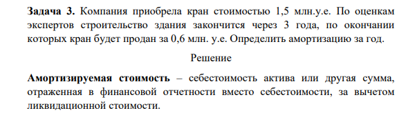 Компания приобрела кран стоимостью 1,5 млн.у.е. По оценкам экспертов строительство здания закончится через 3 года, по окончании которых кран будет продан за 0,6 млн. у.е. Определить амортизацию за год.