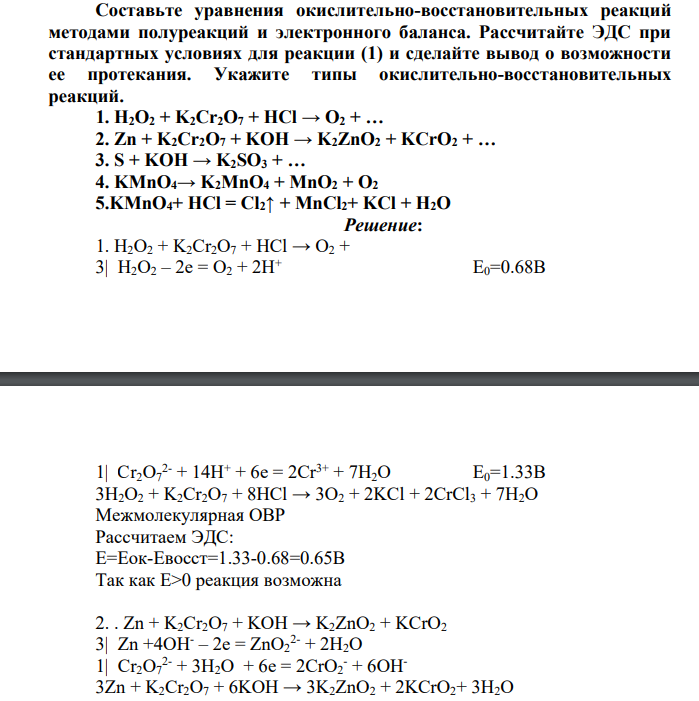 Составьте уравнения окислительно-восстановительных реакций методами полуреакций и электронного баланса. Рассчитайте ЭДС при стандартных условиях для реакции (1) и сделайте вывод о возможности ее протекания. . H2O2 + K2Cr2O7 + HCl → O2 + …