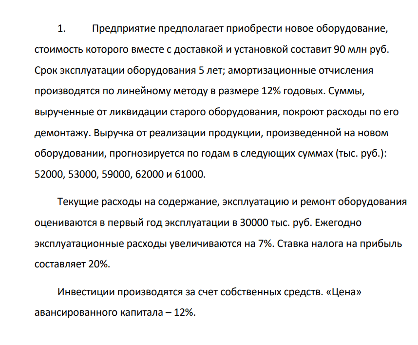 Предприятие предполагает приобрести новое оборудование, стоимость которого вместе с доставкой и установкой составит 90 млн руб. Срок эксплуатации оборудования 5 лет; амортизационные отчисления производятся по линейному методу в размере 12% годовых. Суммы