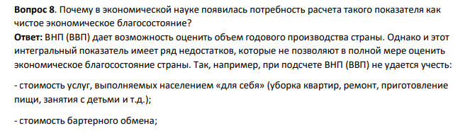 Почему в экономической науке появилась потребность расчета такого показателя как чистое экономическое благосостояние?