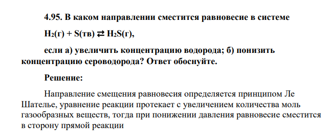 В каком направлении сместится равновесие в системе H2(г) + S(тв) ⇄ Н2S(г), если а) увеличить концентрацию водорода; б) понизить концентрацию сероводорода? Ответ обоснуйте