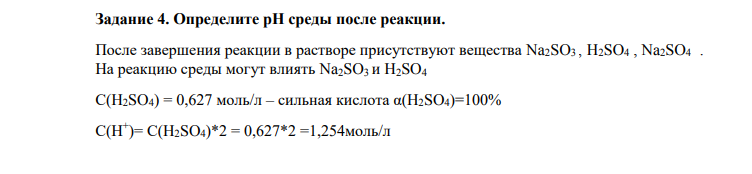 Определите рН среды после реакции.После завершения реакции в растворе присутствуют вещества Na2SO3 , H2SO4 , Na2SO4