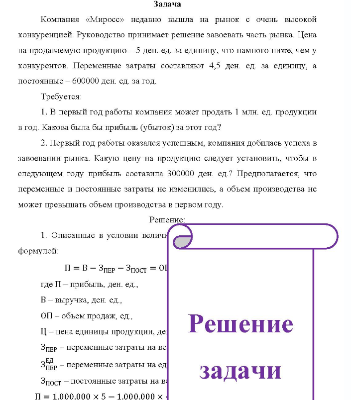 Задача Компания «Миросс» недавно вышла на рынок с очень высокой конкуренцией. Руководство принимает решение завоевать часть рынка. Цена на продаваемую продукцию - 5 ден. ед. за единицу, что намного ниже, чем у конкурентов.