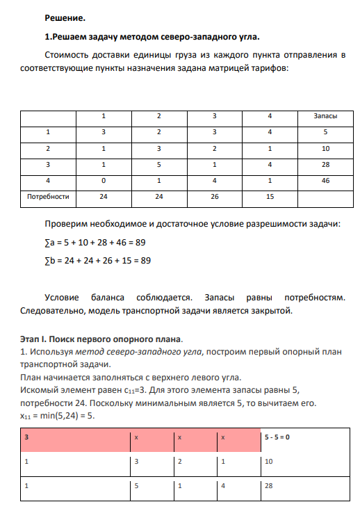 Задание 1.4. На комбинатах ЖБК имеются Хi единиц железобетонных панелей, размешенных в i-х складских помещениях. Их необходимо доставить на j-е объекты с учетом их потребностей (Уj).