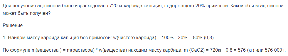 Для получения ацетилена было израсходовано 720 кг карбида кальция, содержащего 20% примесей. Какой объем ацетилена может быть получен?