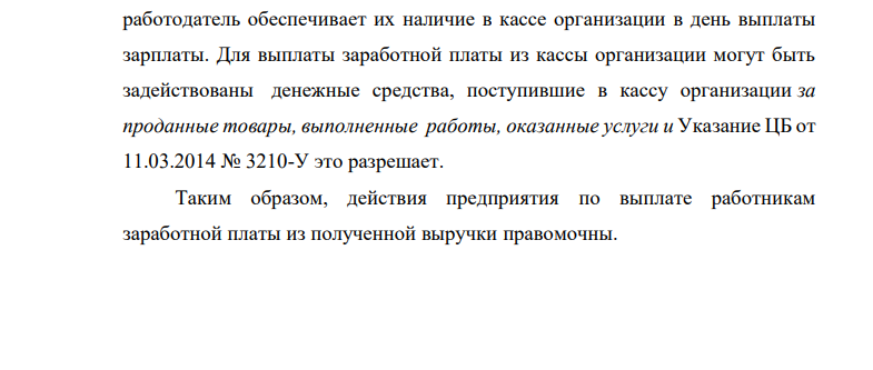 С 3.02 по 5.02 по кассе предприятия была оприходована выручка от продажи товаров 140 000 руб., а 6 февраля указанные деньги были выплачены работникам предприятия в виде заработной платы. Правомочны ли действия предприятия?