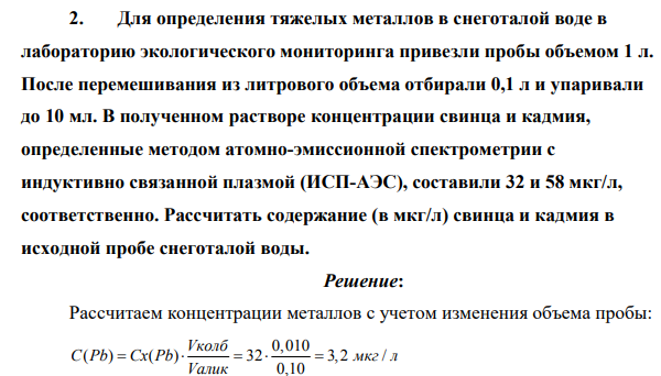 Для определения тяжелых металлов в снеготалой воде в лабораторию экологического мониторинга привезли пробы объемом 1 л. После перемешивания из литрового объема отбирали 0,1 л и упаривали до 10 мл.
