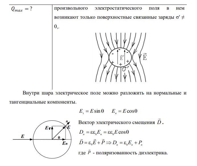 Стеклянный шар радиуса 2 см вносят в однородное электрическое поле с напряженностью 100 В/см. Вычислить суммарный положительный связанный заряд, появляющийся с одной стороны шара.