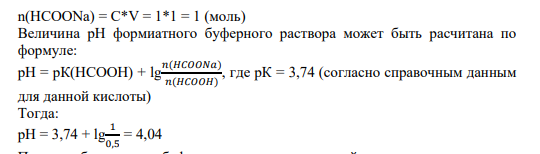 Задание 3. Вычислить pH раствора, содержащего в 1 л 0,5М муравьиной кислоты и 1М формиата натрия. Как изменится pH при добавлении к раствору 0,1 моля соляной кислоты?