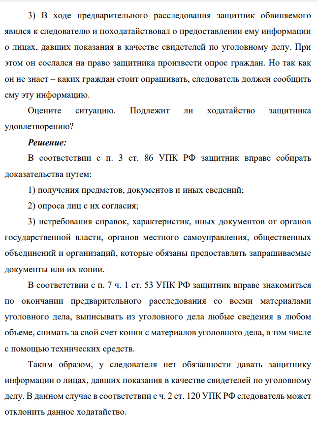 3) В ходе предварительного расследования защитник обвиняемого явился к следователю и походатайствовал о предоставлении ему информации о лицах, давших показания в качестве свидетелей по уголовному делу. При этом он сослался на право защитника произвести опрос граждан.