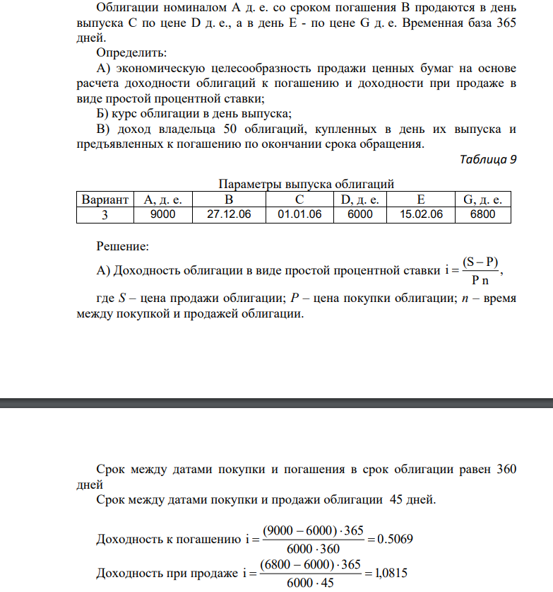 Облигации номиналом А д. е. со сроком погашения В продаются в день выпуска С по цене D д. е., а в день E - по цене G д. е. Временная база 365 дней. Определить: А) экономическую целесообразность продажи ценных бумаг на основе расчета доходности облигаций к погашению и доходности при продаже в виде простой процентной ставки;