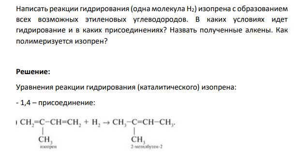 Написать реакции гидрирования (одна молекула Н2) изопрена с образованием всех возможных этиленовых углеводородов. В каких условиях идет гидрирование и в каких присоединениях?
