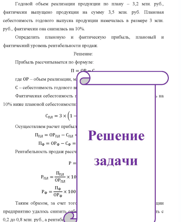 Годовой объем реализации продукции по плану - - 3,2 млн. руб., фактически выпущено продукции на сумму 3,5 млн. руб. Плановая себестоимость годового выпуска продукции намечалась в размере 3 млн. руб. , фактически она снизилась на 10%. Определить плановую и фактическую прибыль, плановый