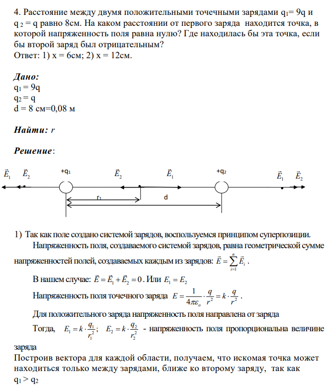 Расстояние между двумя положительными точечными зарядами q1= 9q и q 2 = q равно 8см. На каком расстоянии от первого заряда находится точка, в которой напряженность поля равна нулю? Где находилась бы эта точка, если бы