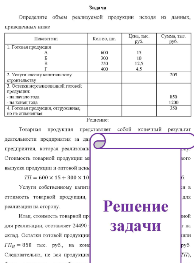 Определите объем реализуемой продукции исходя из данных, приведенных ниже Показатели Кол-во, шт. Цена, тыс. руб. Сумма, тыс. руб. 1. Готовая продукция
