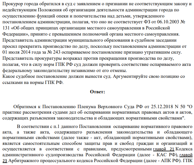 Прокурор города обратился в суд с заявлением о признании не соответствующим закону и недействующим Положения об организации деятельности администрации города по осуществлению функций опеки и попечительства над детьми, утвержденного постановлением администрации, полагая, что оно не соответствует ФЗ от 06.10.2003 № 131 «Об общих принципах организации местного самоуправления в Российской Федерации», принято с превышением полномочий органа местного самоуправления.