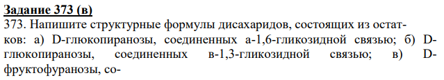 Напишите структурные формулы дисахаридов, состоящих из остатков: а) D-глюкопиранозы, соединенных а-1,6-гликозидной связью; б) Dглюкопиранозы, соединенных в-1,3-гликозидной связью;