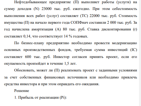 Нефтедобывающее предприятие (П) выполняет работы (услуги) на сумму доходов (N) 23000 тыс. руб. ежегодно. При этом себестоимость выполнения всех работ (услуг) составляет (ТС) 22000 тыс. руб. Стоимость имущества (П) на начало первого года СОПФнач составили 2 000 тыс. руб.