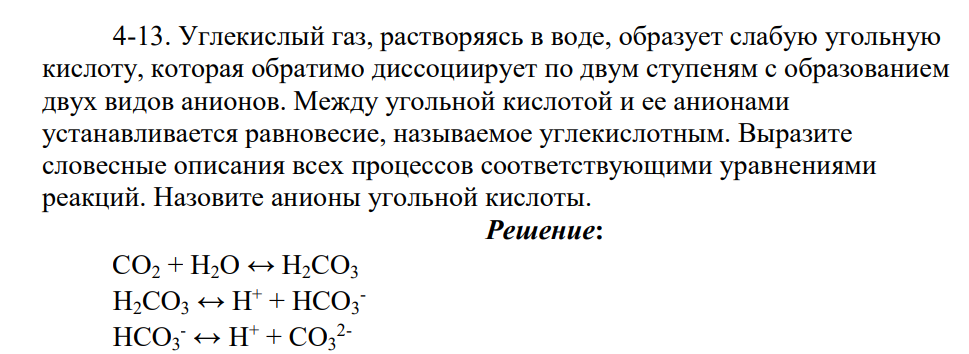 Углекислый газ, растворяясь в воде, образует слабую угольную кислоту, которая обратимо диссоциирует по двум ступеням с образованием двух видов анионов. Между угольной кислотой и ее анионами устанавливается равновесие, называемое углекислотным.